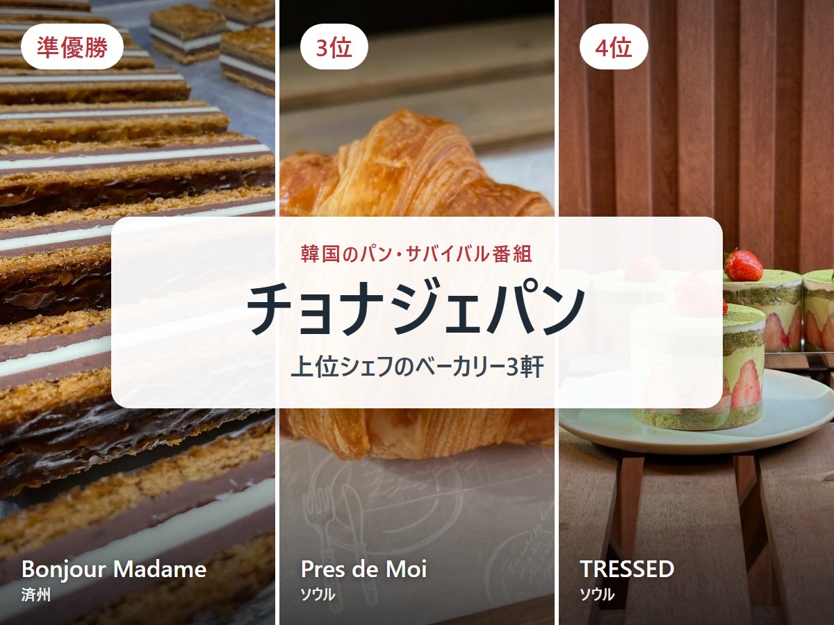 韓国のパン番組『チョナジェパン』上位シェフの店3軒｜準優勝・3位・4位のベーカリーへ