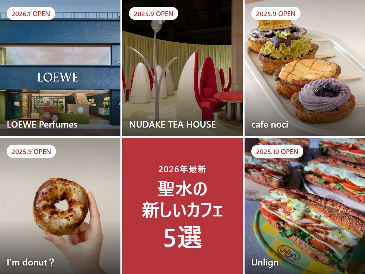 【2026年最新】聖水の新しいカフェ5選｜2025年秋〜2026年オープンの話題店